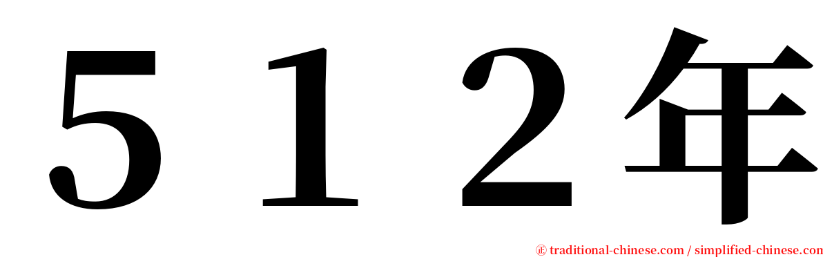 ５１２年 serif font