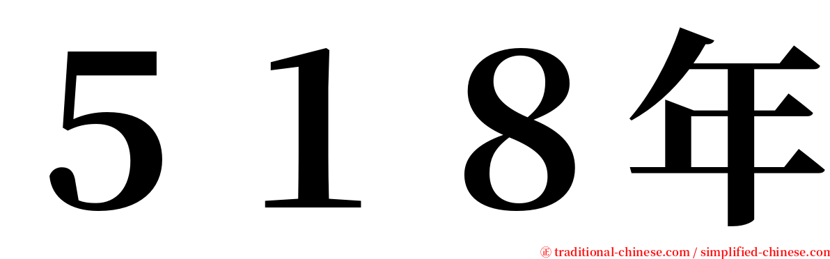 ５１８年 serif font