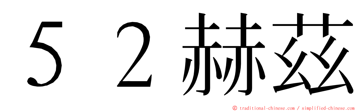 ５２赫茲 ming font