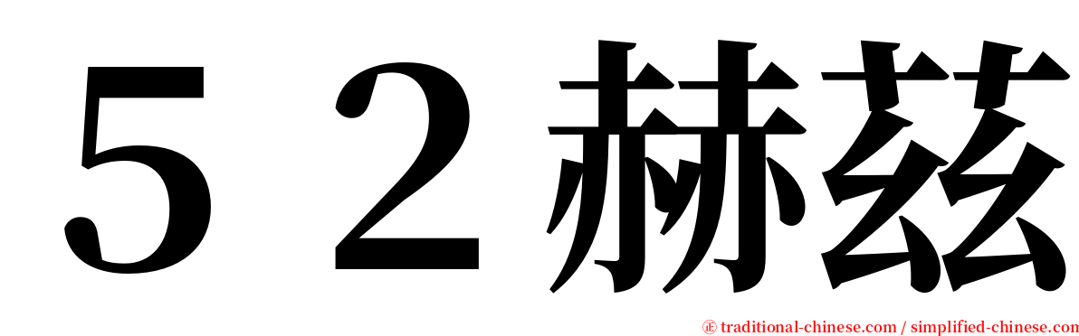 ５２赫茲 serif font