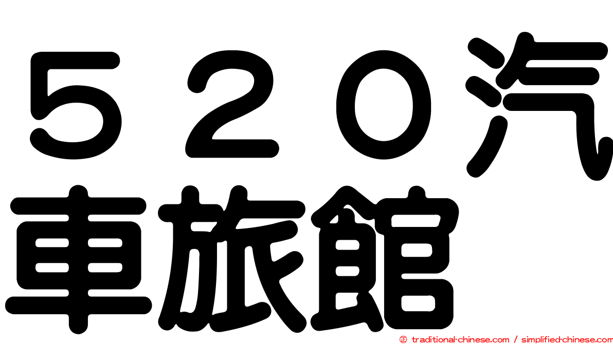 ５２０汽車旅館