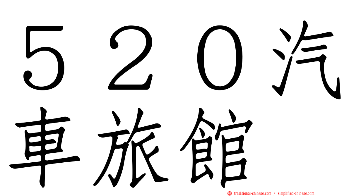 ５２０汽車旅館