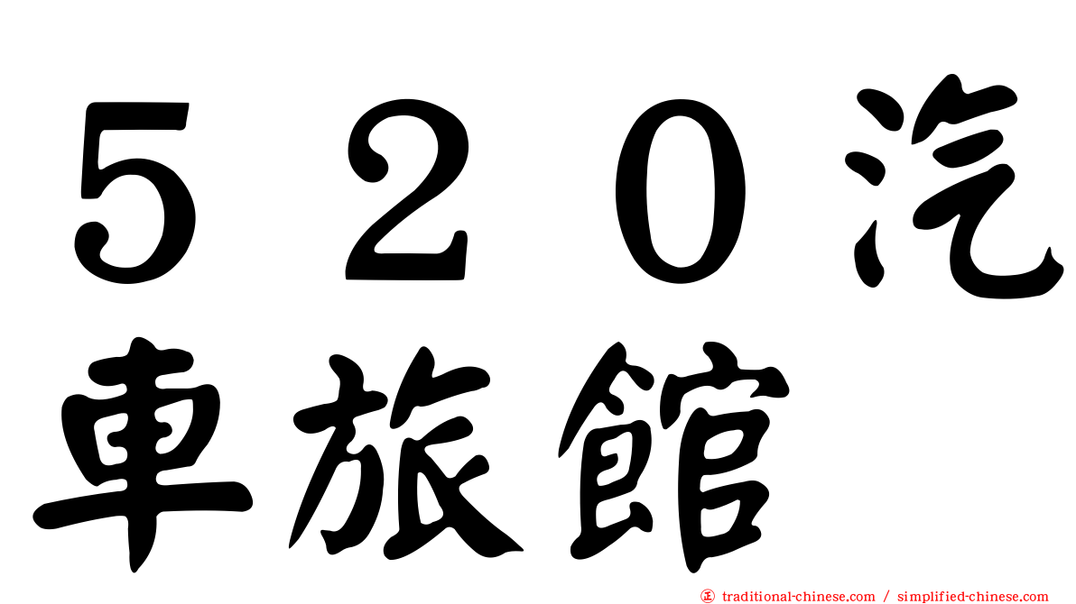 ５２０汽車旅館