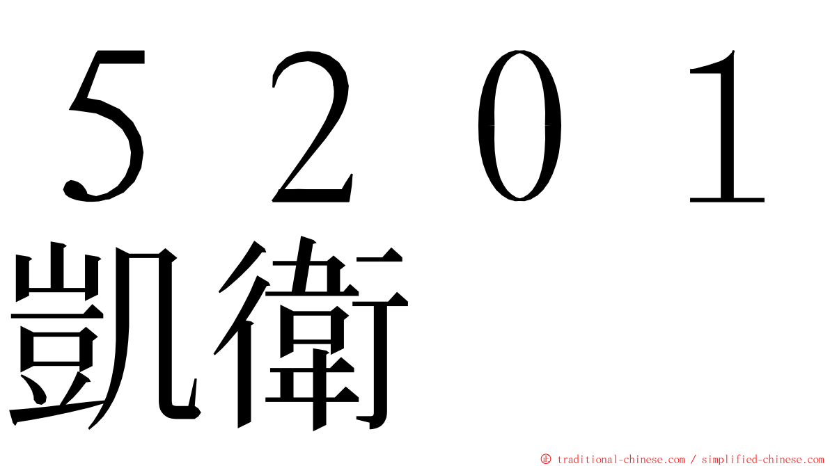 ５２０１凱衛 ming font