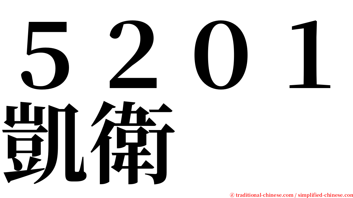 ５２０１凱衛 serif font