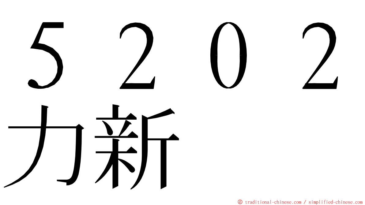 ５２０２力新 ming font