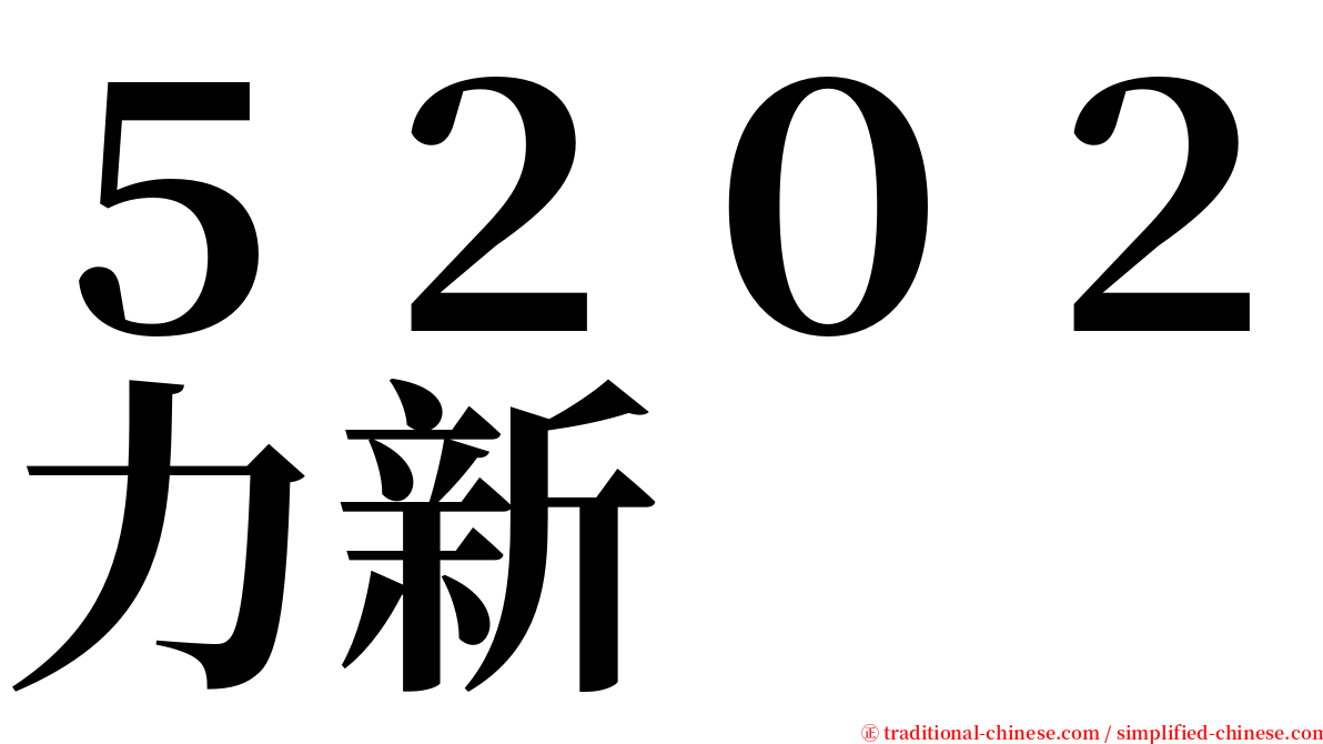 ５２０２力新 serif font