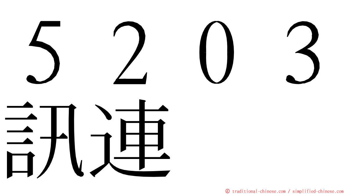 ５２０３訊連 ming font