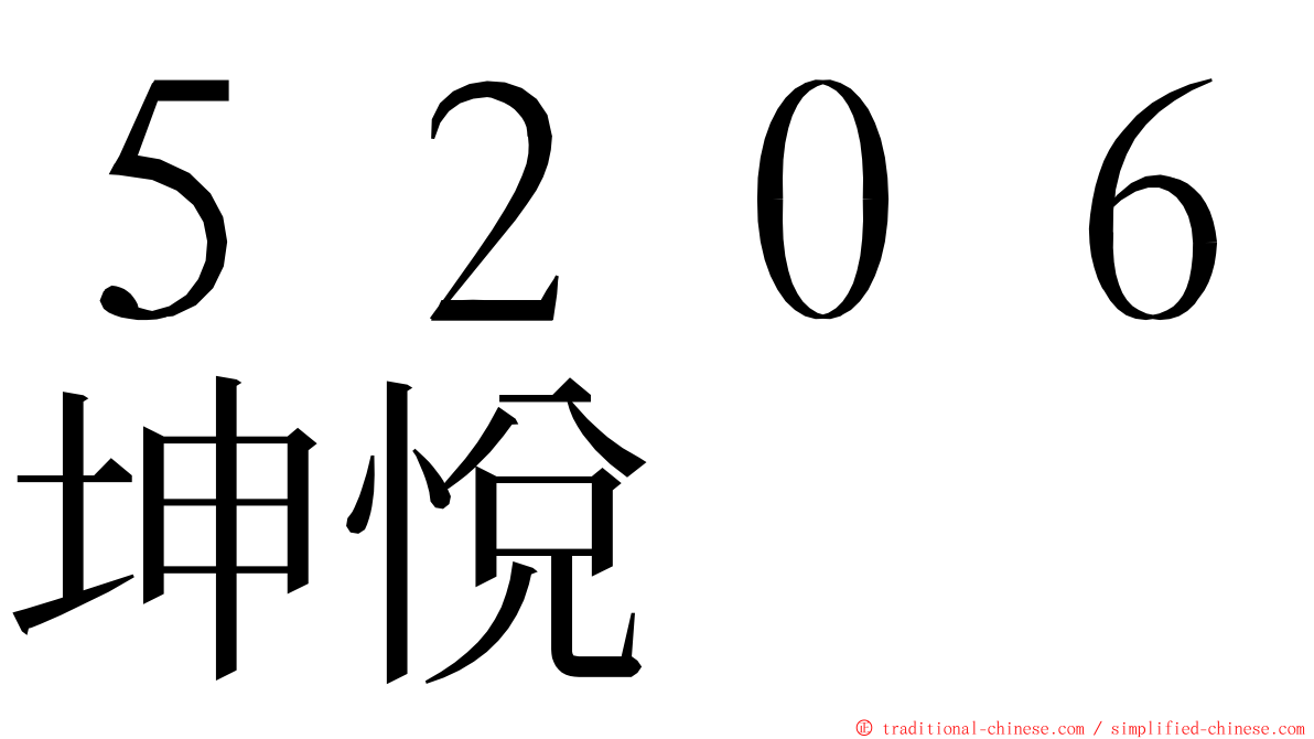 ５２０６坤悅 ming font