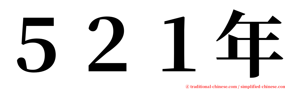 ５２１年 serif font