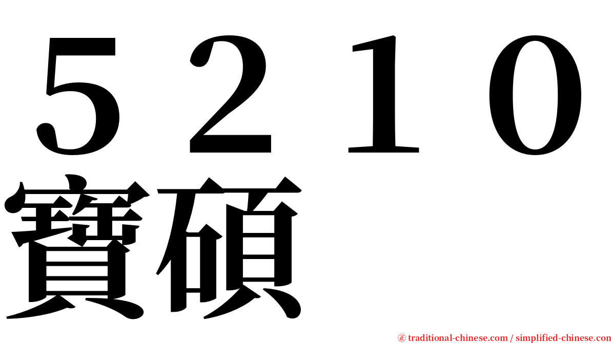 ５２１０寶碩 serif font