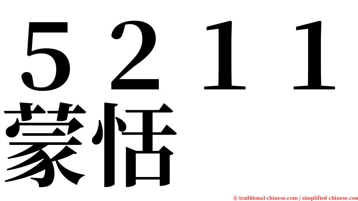 ５２１１蒙恬 serif font