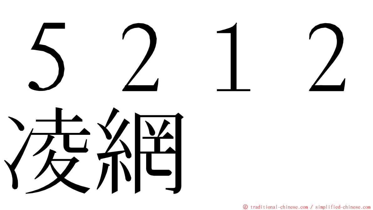 ５２１２凌網 ming font