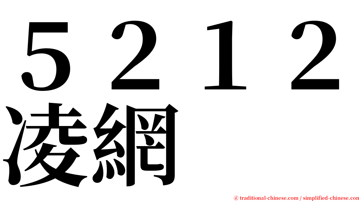 ５２１２凌網 serif font