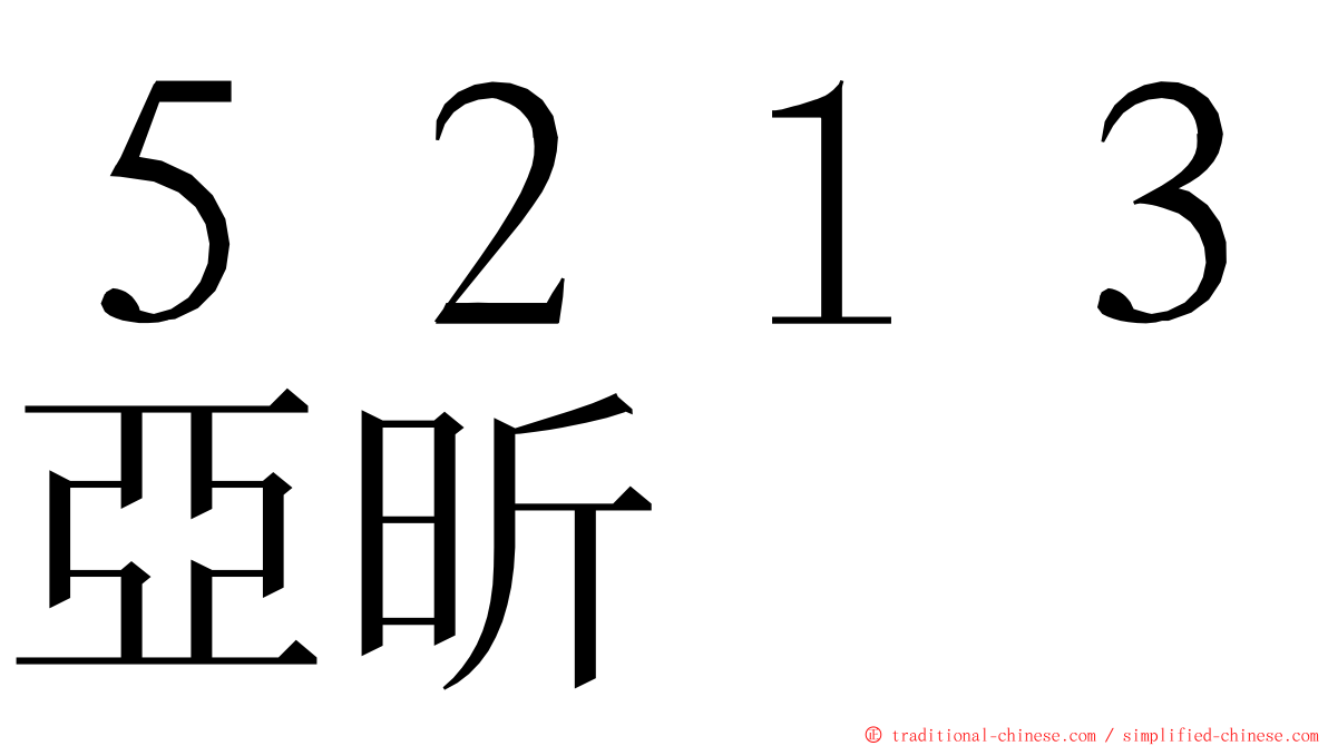 ５２１３亞昕 ming font