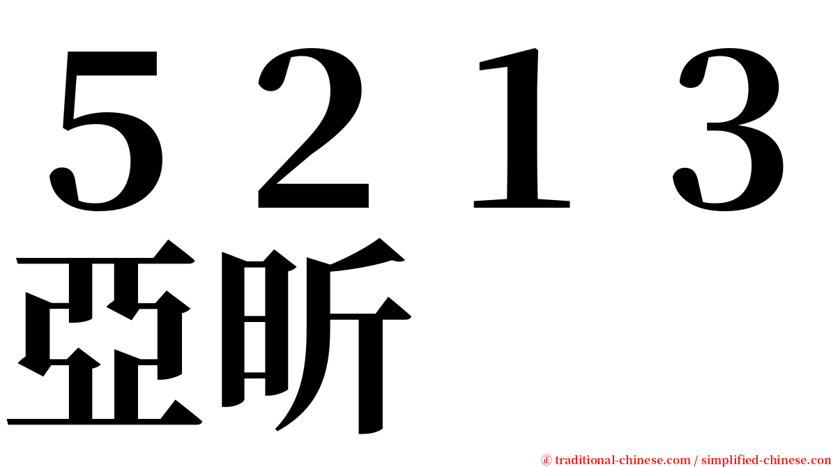 ５２１３亞昕 serif font