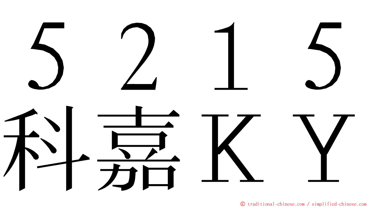 ５２１５科嘉ＫＹ ming font