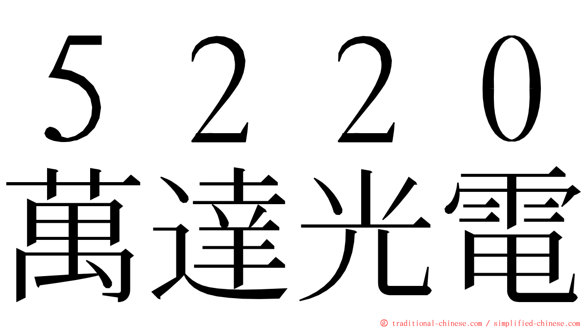 ５２２０萬達光電 ming font