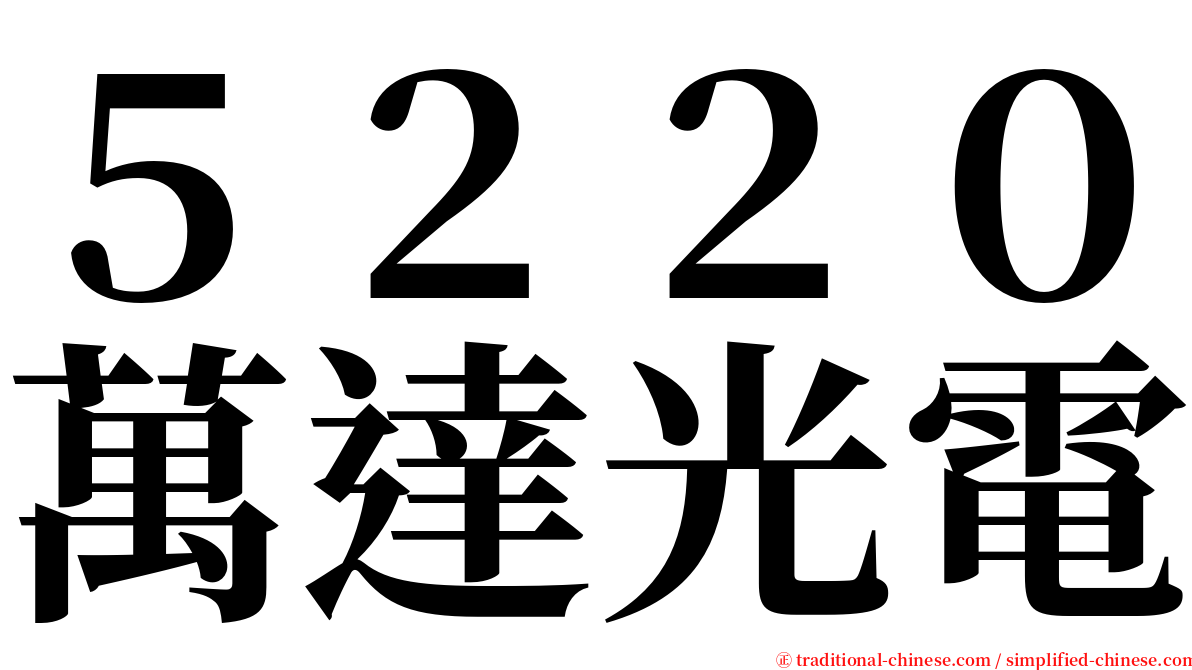 ５２２０萬達光電 serif font