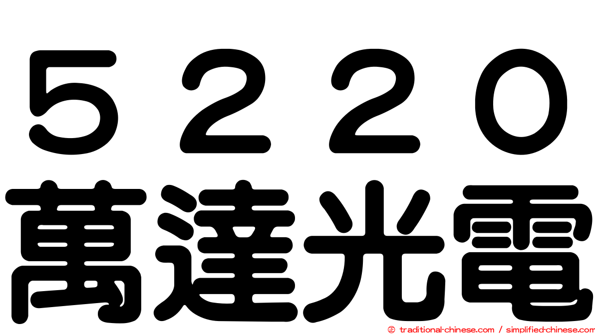 ５２２０萬達光電