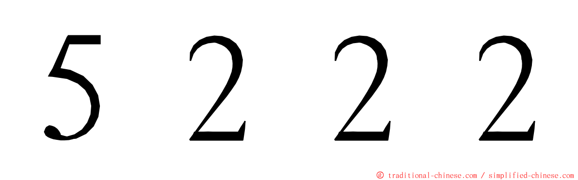 ５２２２ ming font