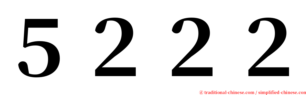 ５２２２ serif font