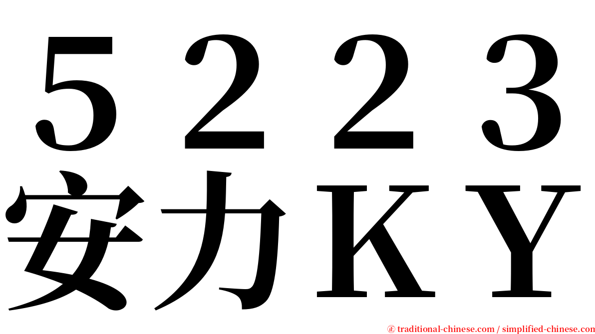 ５２２３安力ＫＹ serif font