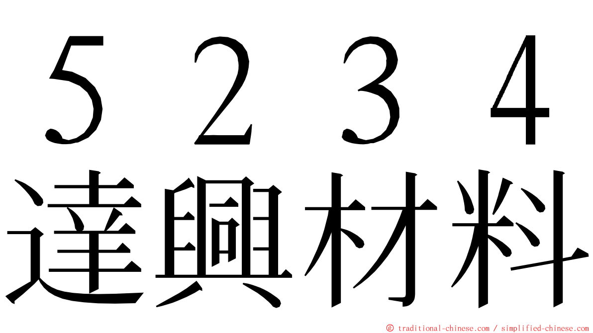 ５２３４達興材料 ming font