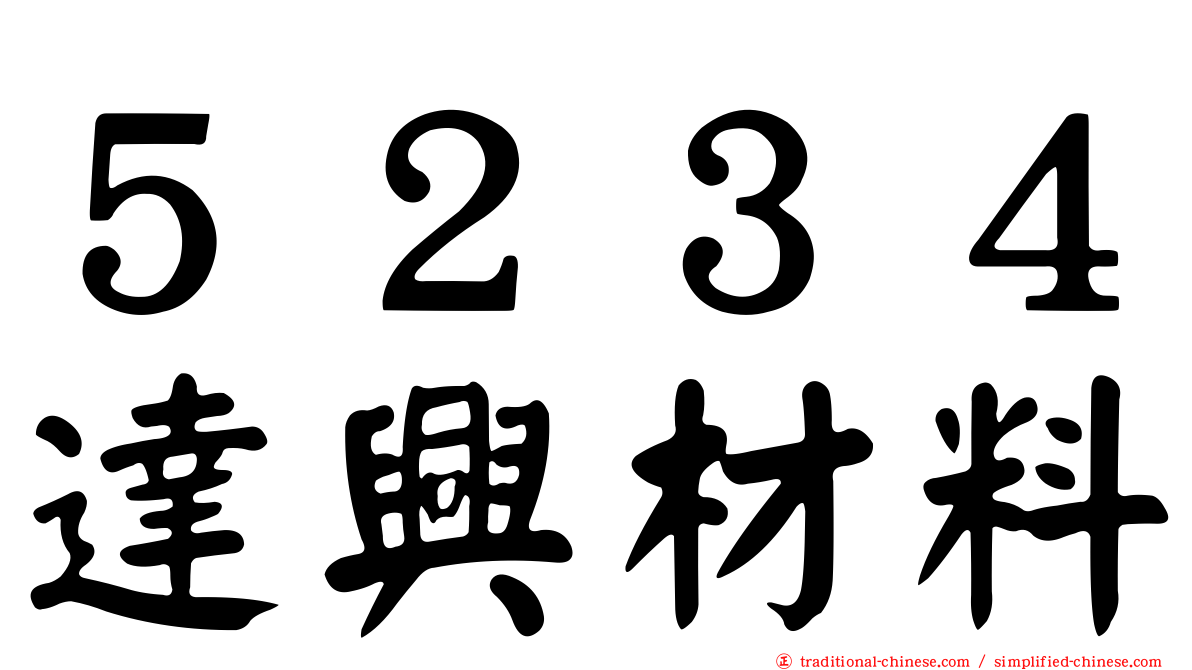 ５２３４達興材料