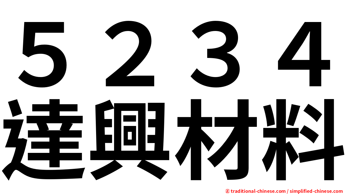 ５２３４達興材料