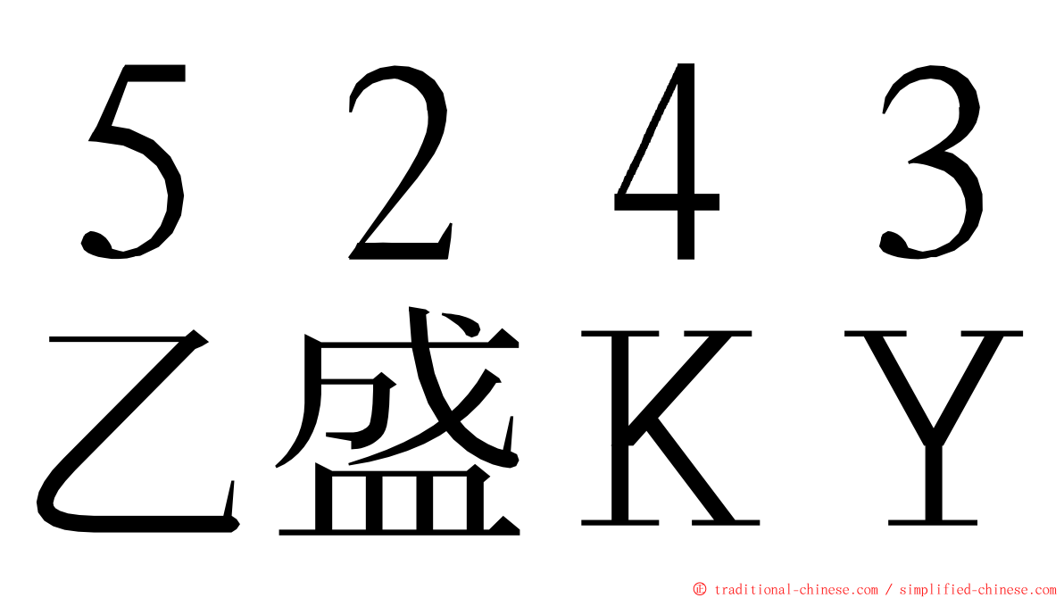 ５２４３乙盛ＫＹ ming font