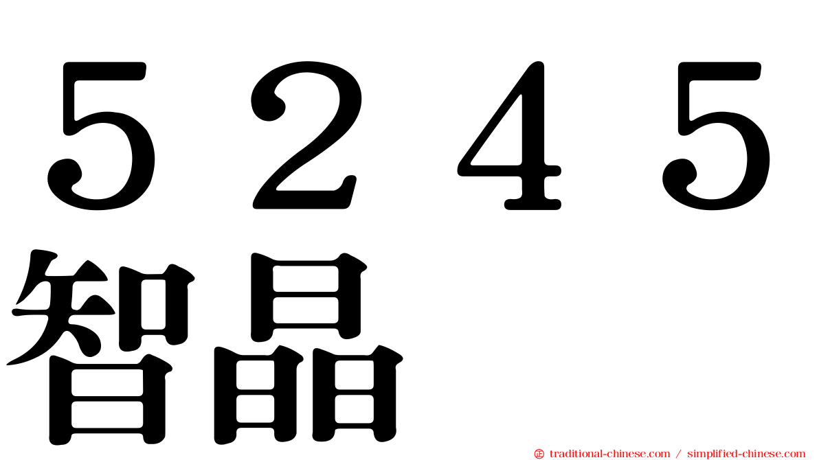 ５２４５智晶