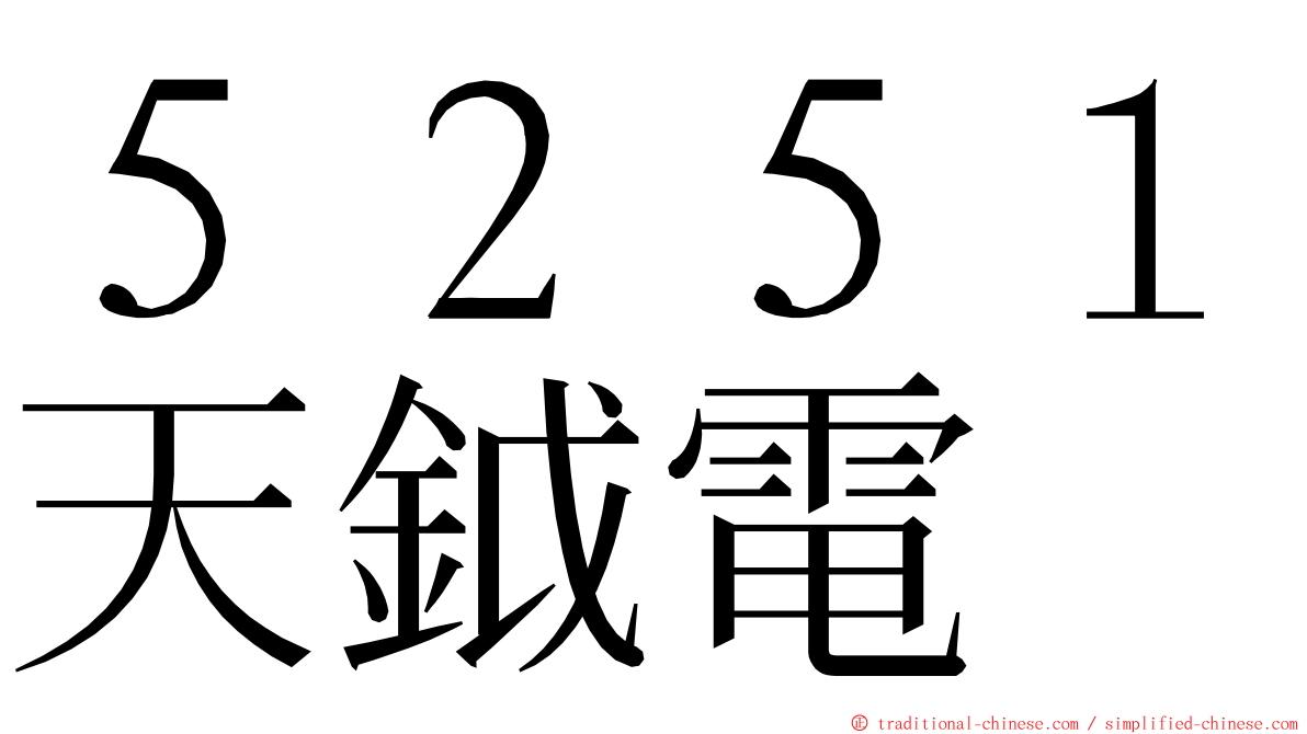 ５２５１天鉞電 ming font