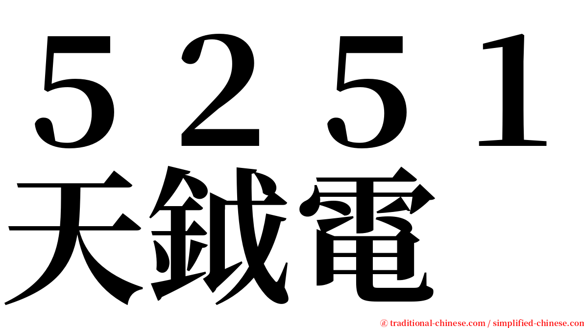 ５２５１天鉞電 serif font