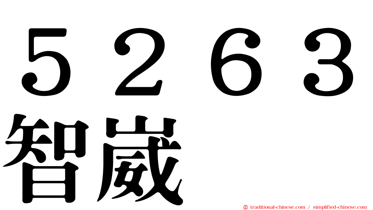 ５２６３智崴