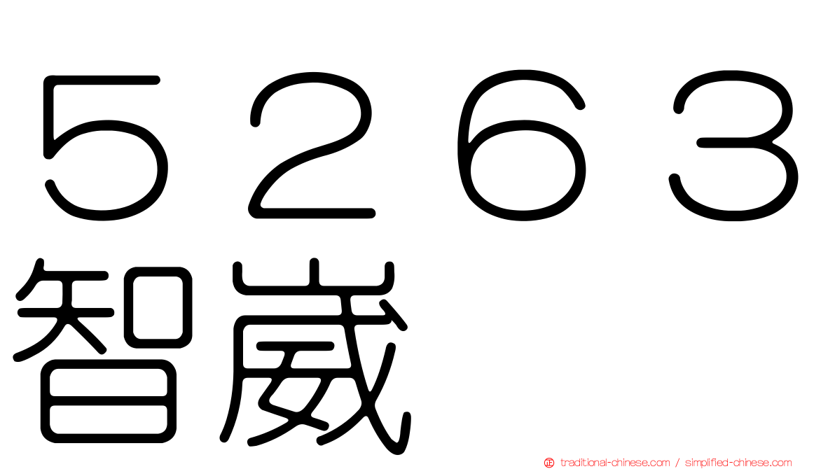 ５２６３智崴