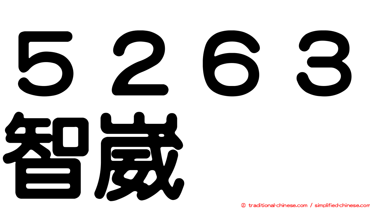 ５２６３智崴