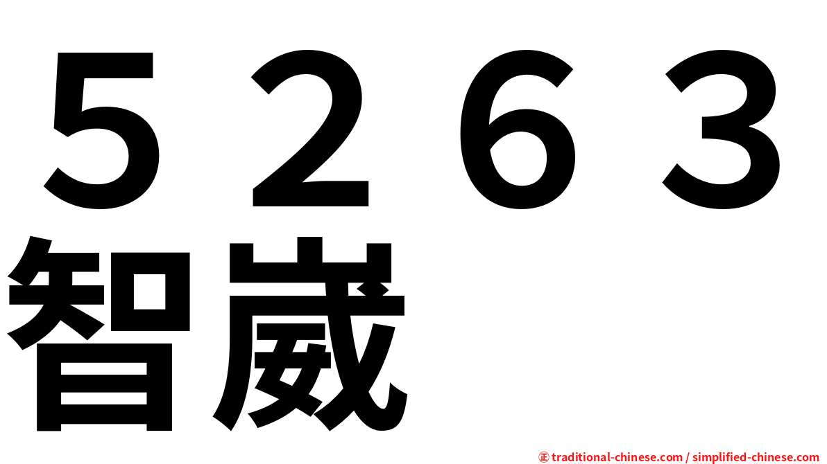 ５２６３智崴