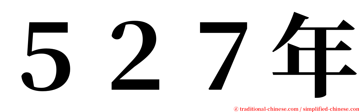 ５２７年 serif font