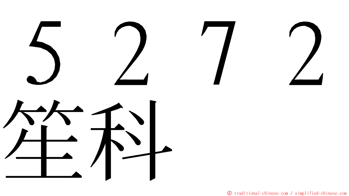 ５２７２笙科 ming font