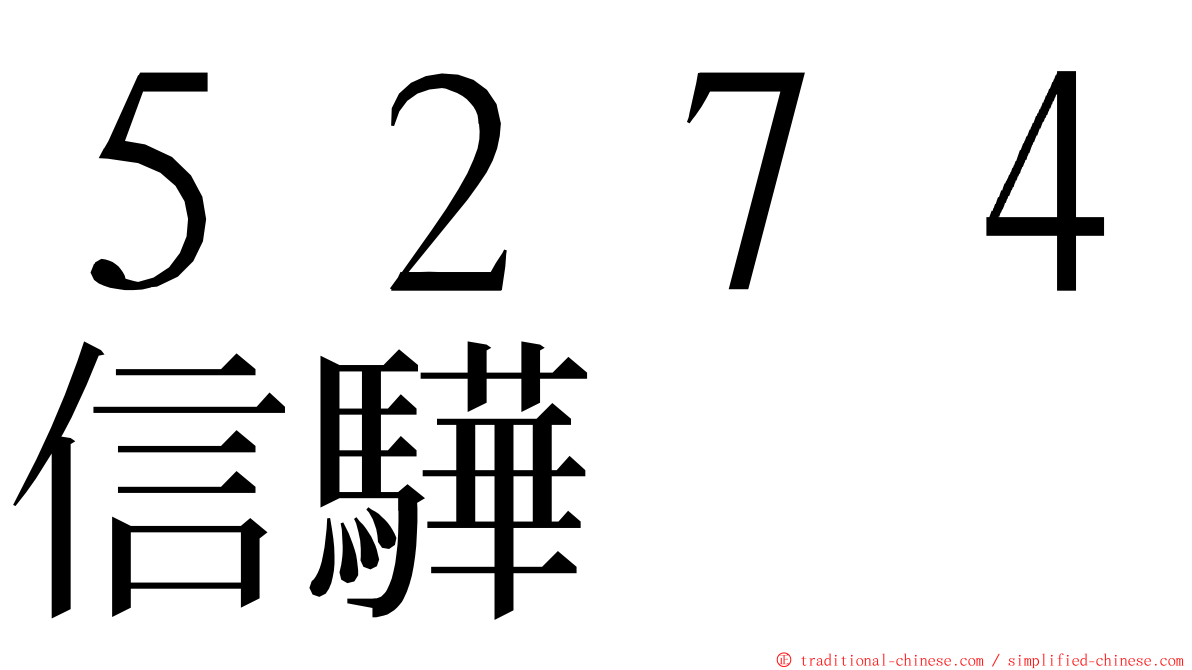 ５２７４信驊 ming font