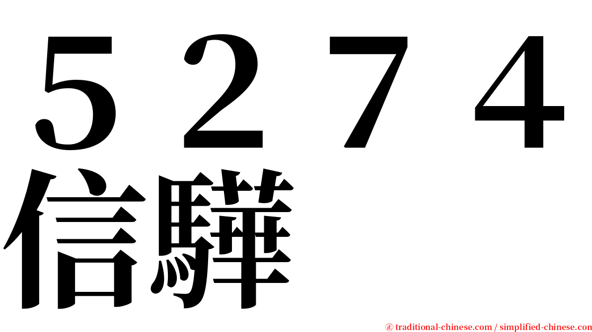 ５２７４信驊 serif font