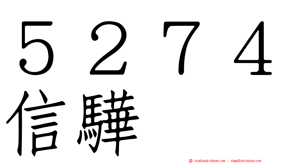 ５２７４信驊