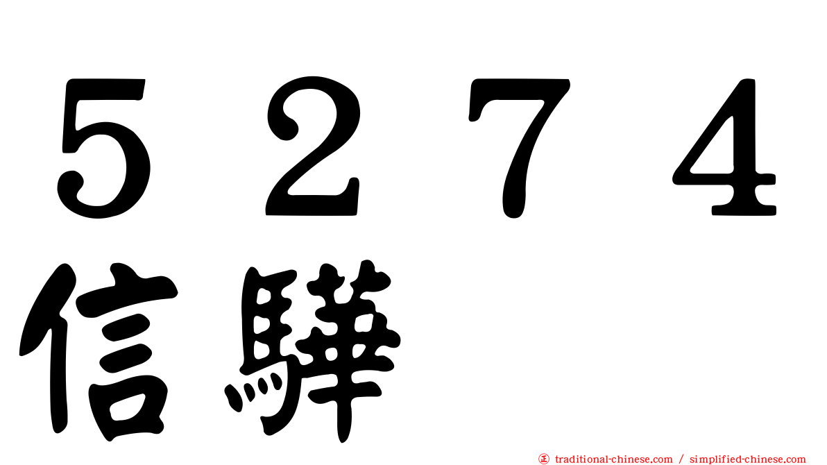 ５２７４信驊