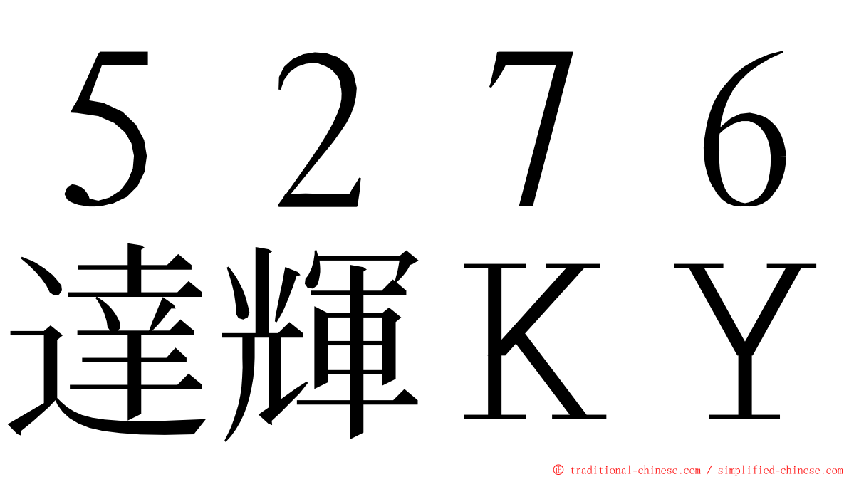 ５２７６達輝ＫＹ ming font