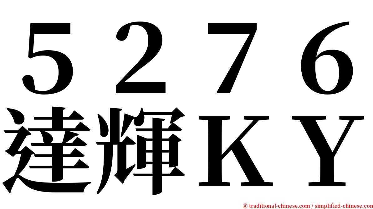 ５２７６達輝ＫＹ serif font