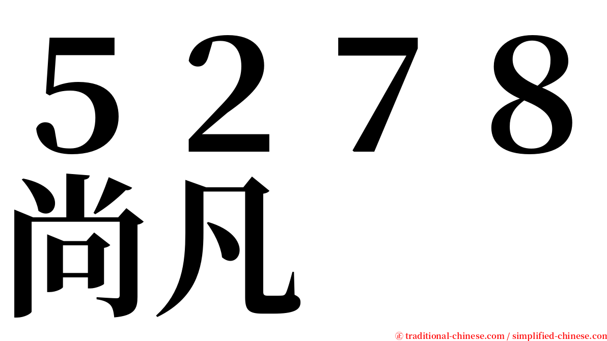 ５２７８尚凡 serif font