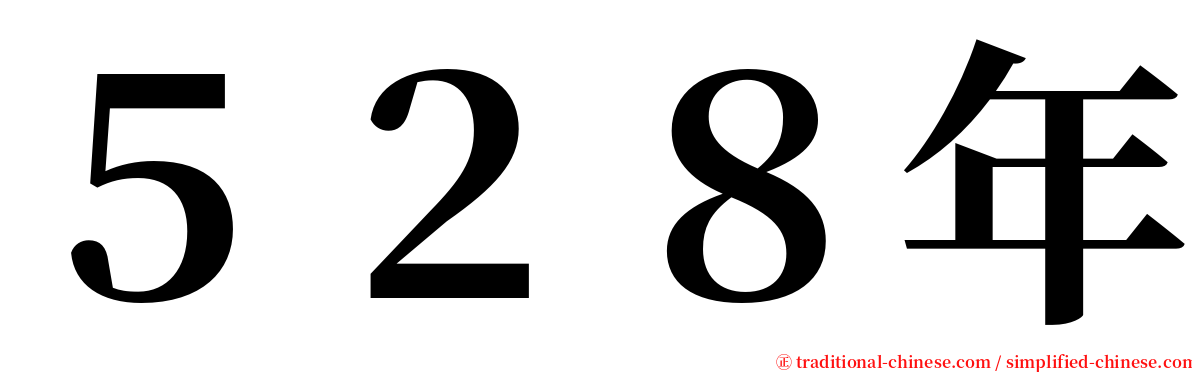 ５２８年 serif font