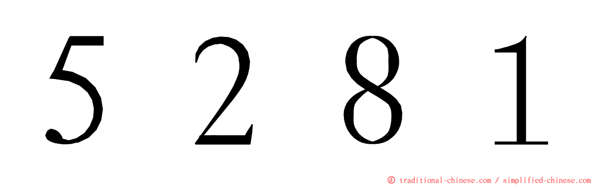 ５２８１ ming font