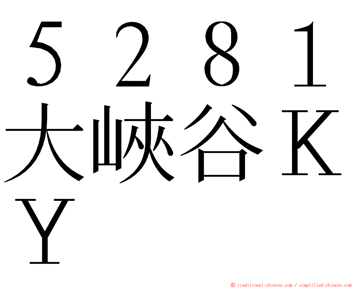 ５２８１大峽谷ＫＹ ming font